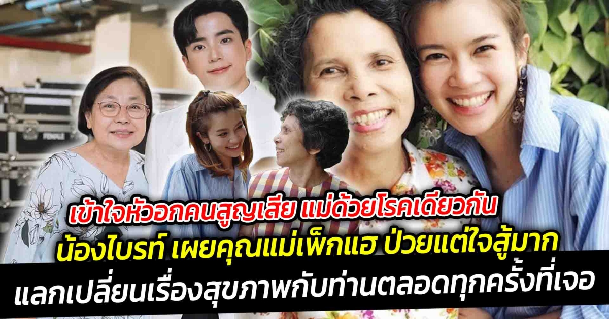 เข้าใจหัวอกคนสูญเสีย แม่ด้วยโรคเดียวกัน น้องไบรท์ เผยคุณแม่เพ็กแฮ ป่วยแต่ใจสู้มาก เข้ารับการรักษาตลอด
