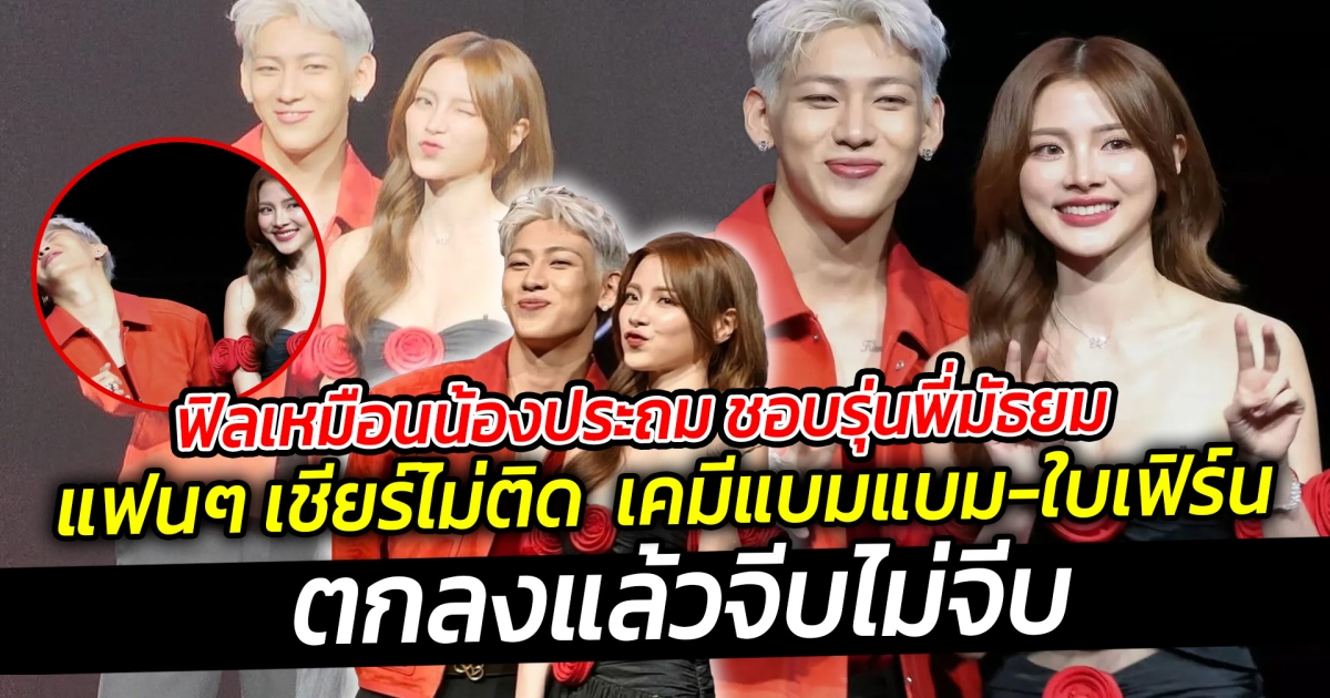 ฟิลเหมือนน้องประถม ชอบรุ่นพี่มัธยมเลย แฟนๆ เชียร์ไม่ติด เคมีเคใจแบมแบม ใบเฟิร์น ตกลงแล้วจีบไม่จีบ