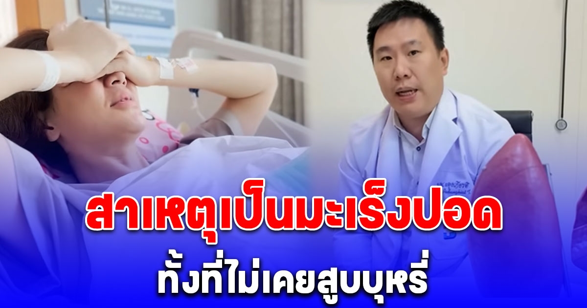 อันตรายมาก หมอเผยแล้ว สาเหตุส่วนหนึ่ง เอ๋ พรทิพย์ เป็นมะเร็งปอดด้านซ้าย ทั้งที่ไม่เคยสูบบุหรี่