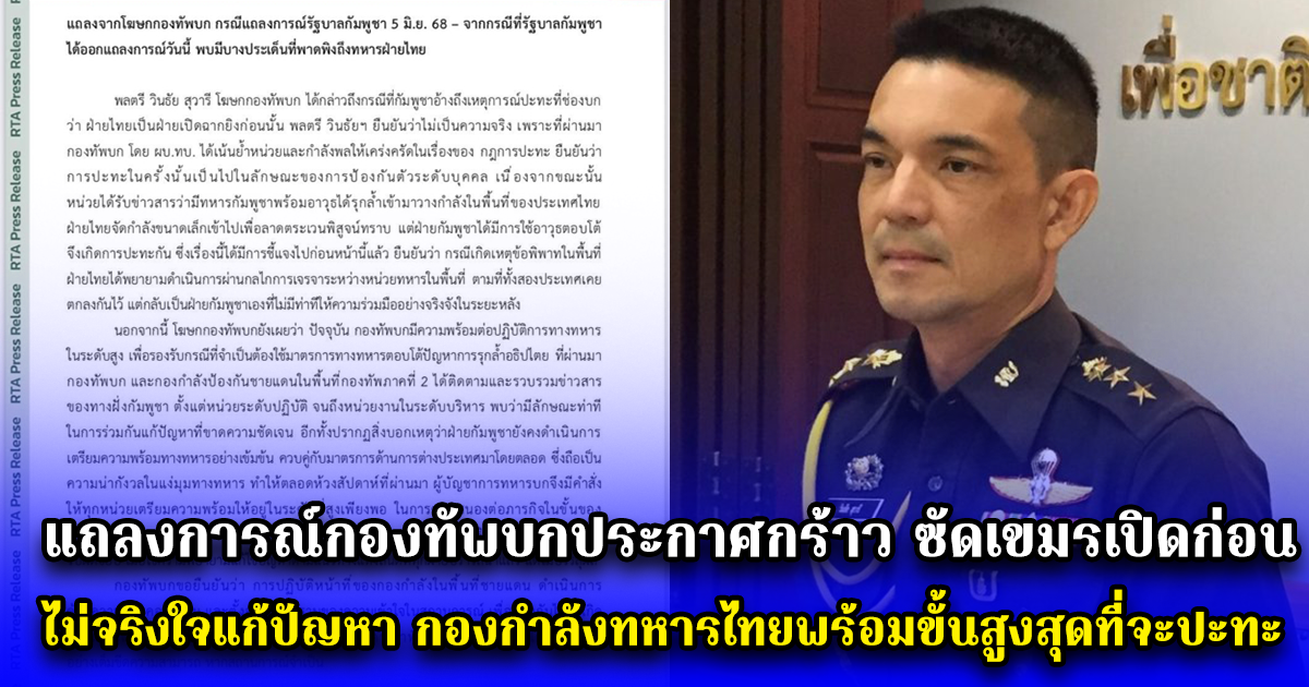 แถลงการณ์กองทัพบกประกาศกร้าว ซัดเขมรเปิดก่อน ไม่จริงใจแก้ปัญหา กองกำลังทหารไทยพร้อมขั้นสูงสุดที่จะปะทะ