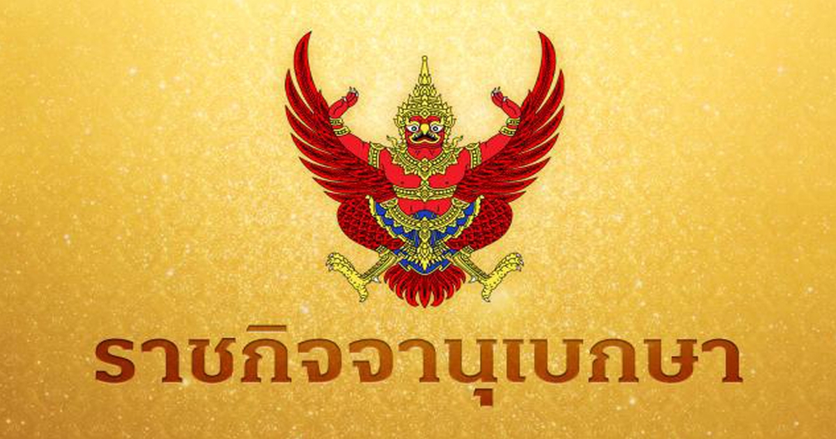 ราชกิจจาฯ ประกาศ พ.ร.บ.สุราชุมชน ปลดล็อกเกษตรกร และผู้ประกอบการทุกกลุ่ม มีผลบังคับใช้วันนี้