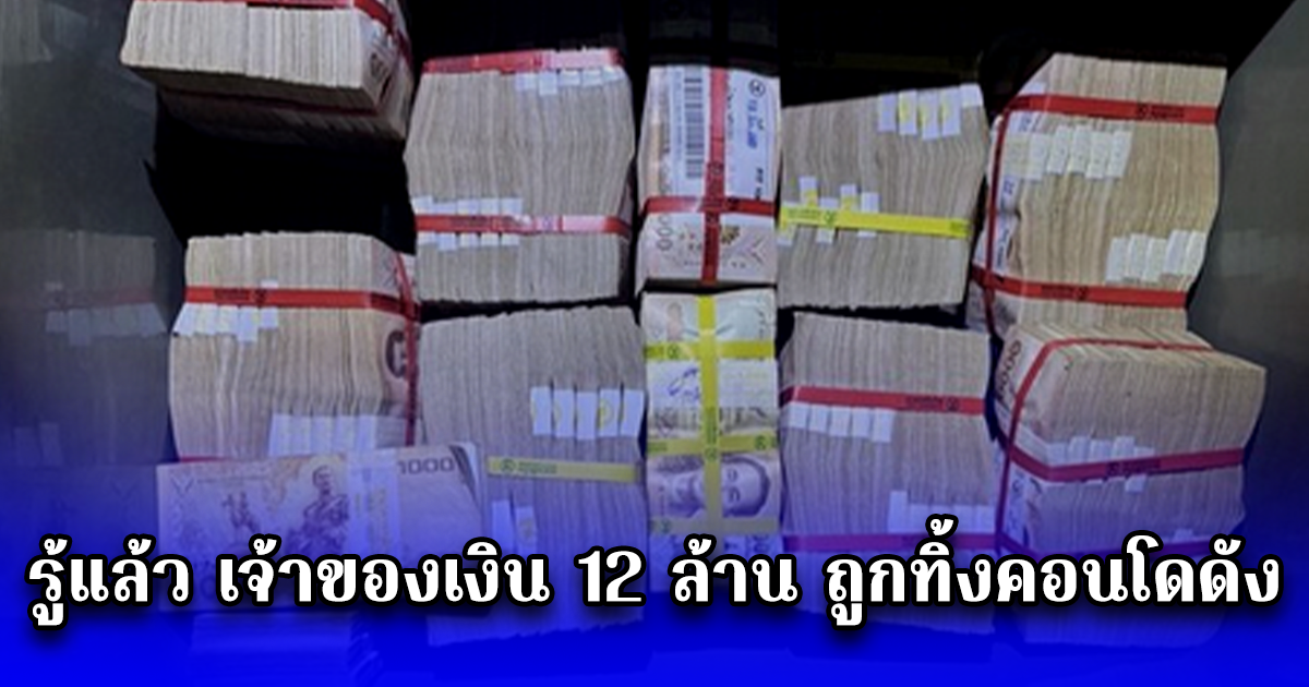 รู้แล้ว เจ้าของเงิน 12 ล้าน ถูกทิ้งคอนโดดัง