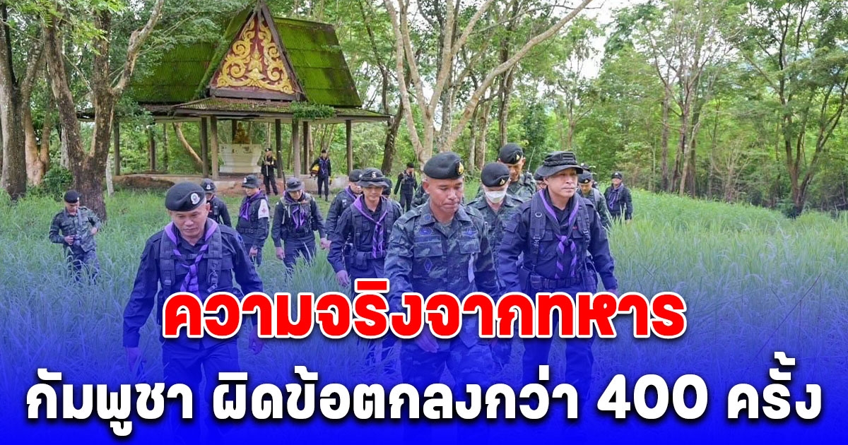 รองแม่ทัพภาค 2 เล่าความจริง กัมพูชา ผิดข้อตกลง ที่ผ่านมาประท้วงไปแล้วกว่า 400 ครั้ง