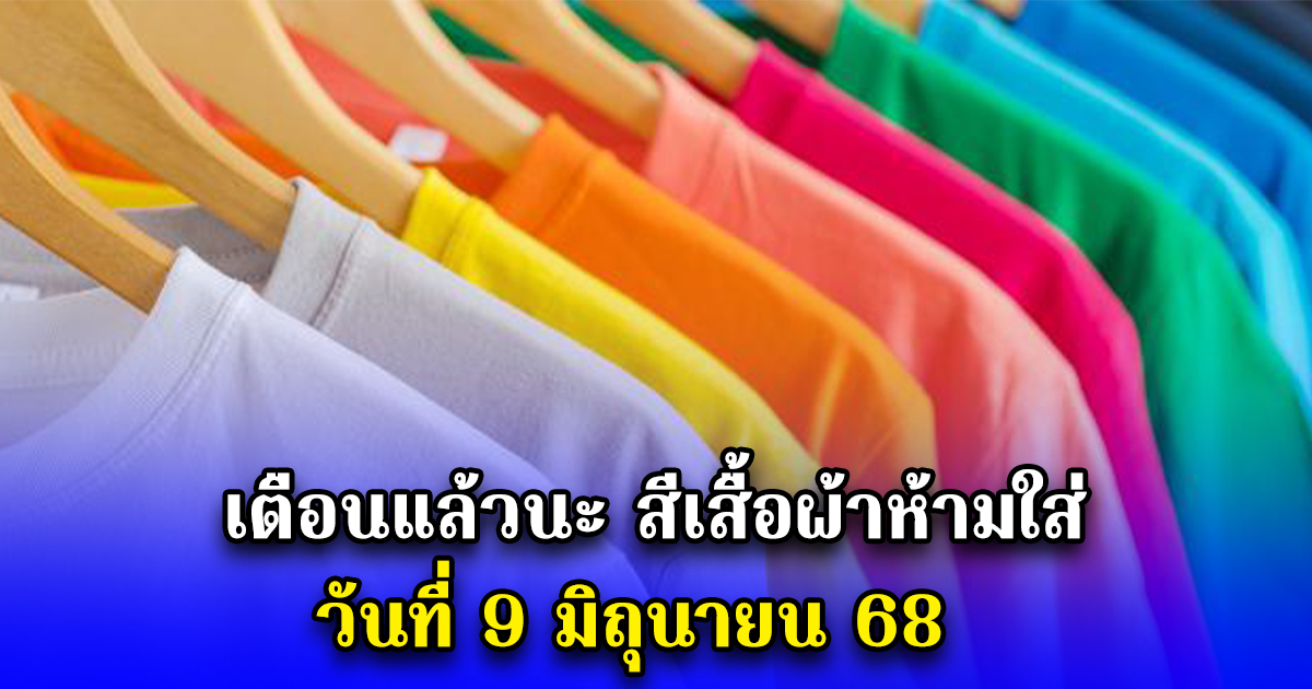เตือนแล้วนะ สีเสื้อผ้าห้ามใส่ วันที่ 9 มิถุนายน 68