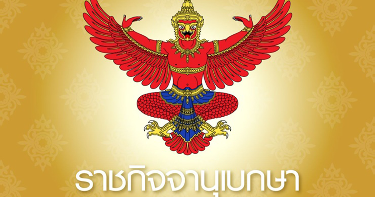 ราชกิจจาฯ ประกาศแต่งตั้ง ร.ต.ท.หญิง สุทธิมา นั่งตุลาการศาลปกครองสูงสุด