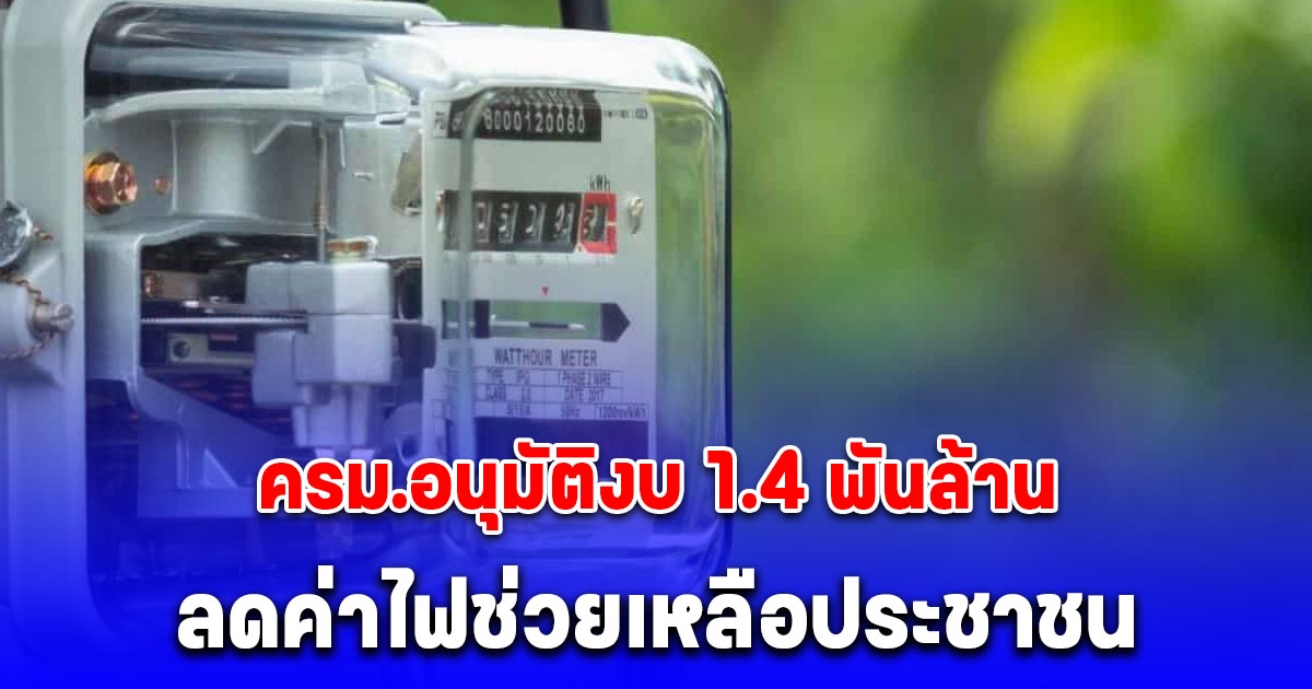 ด่วน! ครม.อนุมัติงบฯ 1,418.01 ล้านบาท ลดค่าไฟช่วยเหลือประชาชน