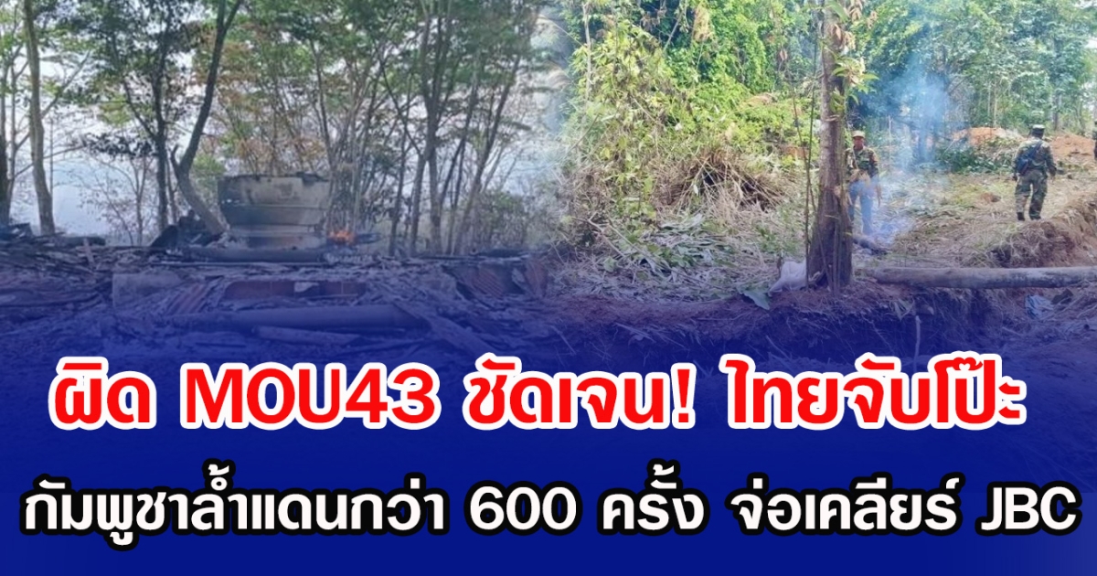 ผิด MOU43 ชัดเจน! ไทยจับโป๊ะ กัมพูชาล้ำแดนกว่า 600 ครั้ง จ่อเคลียร์ JBC