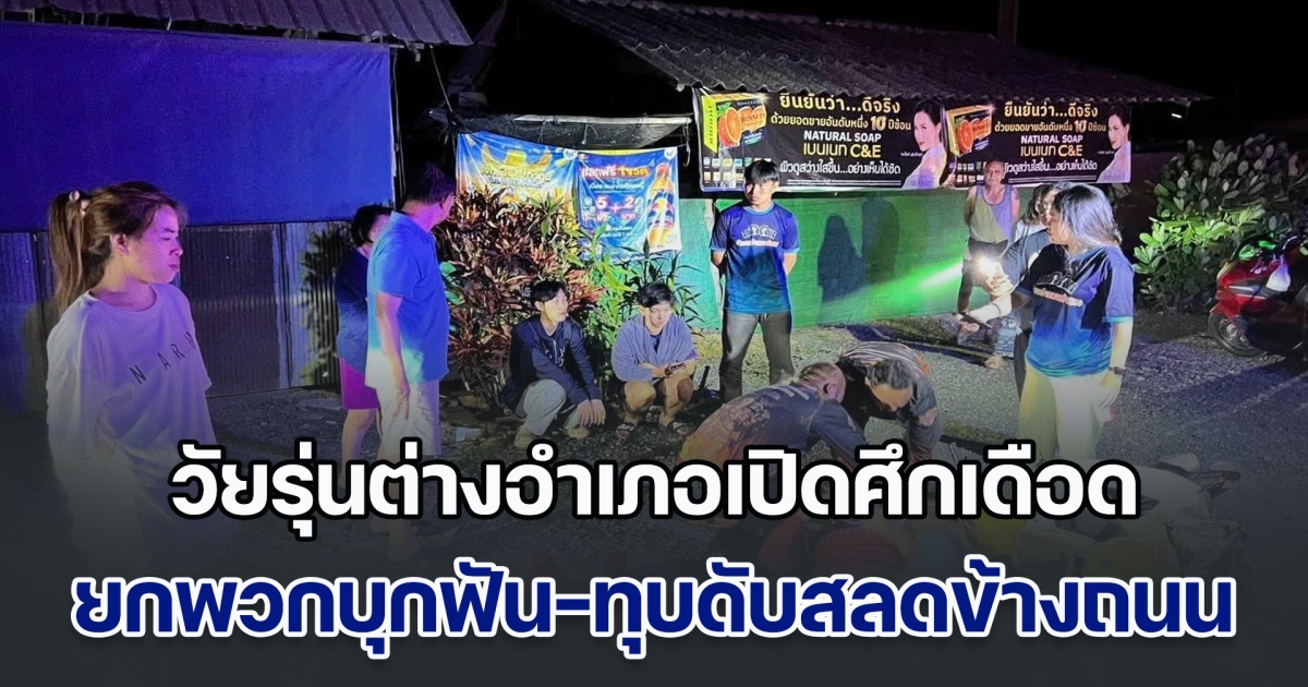 ไม่จบที่งานวัด! วัยรุ่นต่างอำเภอเปิดศึกเดือด ยกพวกบุกฟัน-ทุบดับสลดข้างถนน