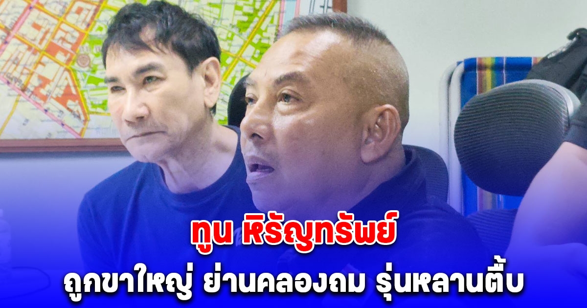 ด่วน! ทูน หิรัญทรัพย์ อดีตพระเอกดัง ถูกขาใหญ่ ย่านคลองถม รุ่นหลานตื้บ