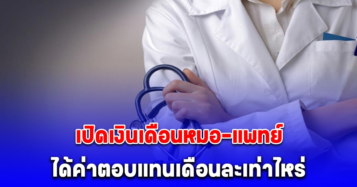 เปิดเงินเดือนหมอ-แพทย์ ได้ค่าตอบแทนเดือนละเท่าไหร่