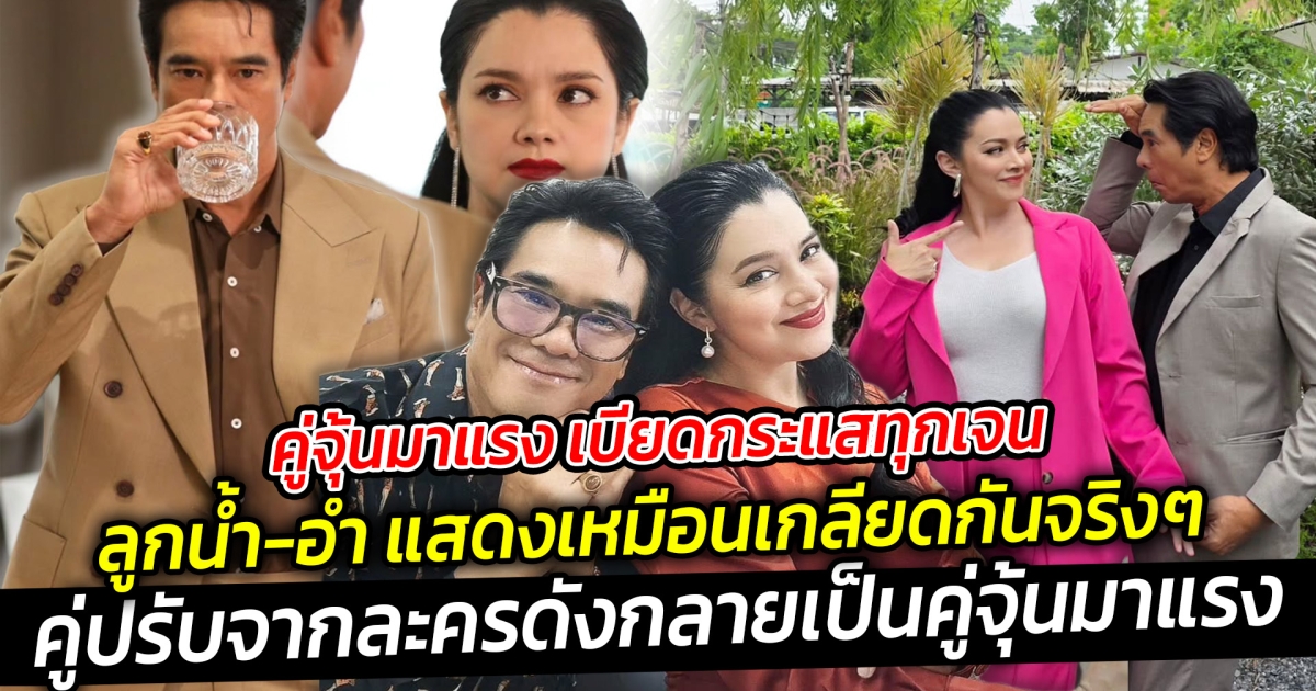 คู่จุ้นมาแรง เบียดกระแสทุกเจน เหมือนเกลียดกันจริงๆ ไม่ได้แสดง ลูกน้ำ- อ่ำ อัมรินทร์ คู่ปรับจากละครดังกลายเป็นคู่จุ้นมาแรง