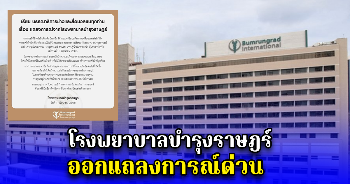 โรงพยาบาลบำรุงราษฎร์ ออกแถลงการณ์ด่วน