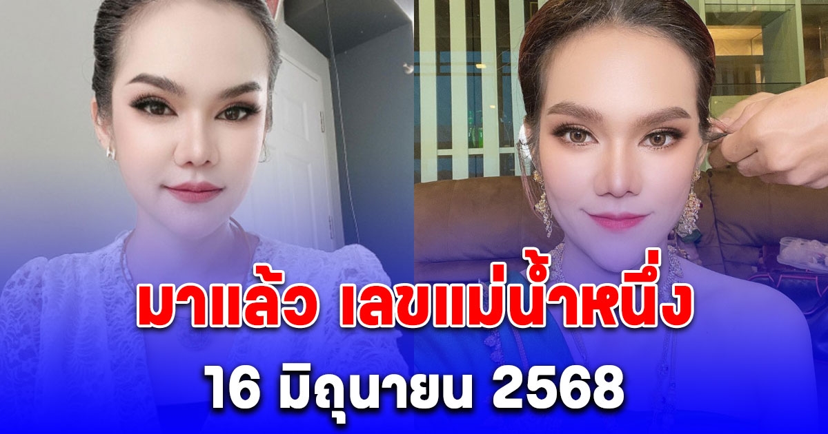 มาแล้ว เลข แม่น้ำหนึ่ง 16/6/68
