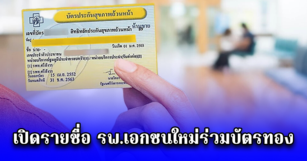 เปิดรายชื่อ รพ.เอกชนใหม่ร่วมบัตรทอง