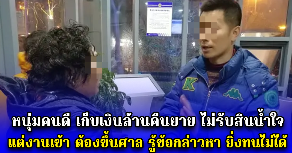 หนุ่มคนดี เก็บเงินล้านคืนยาย ไม่รับสินน้ำใจ แต่งานเข้า ต้องขึ้นศาล รู้ข้อกล่าวหา ยิ่งทนไม่ได้