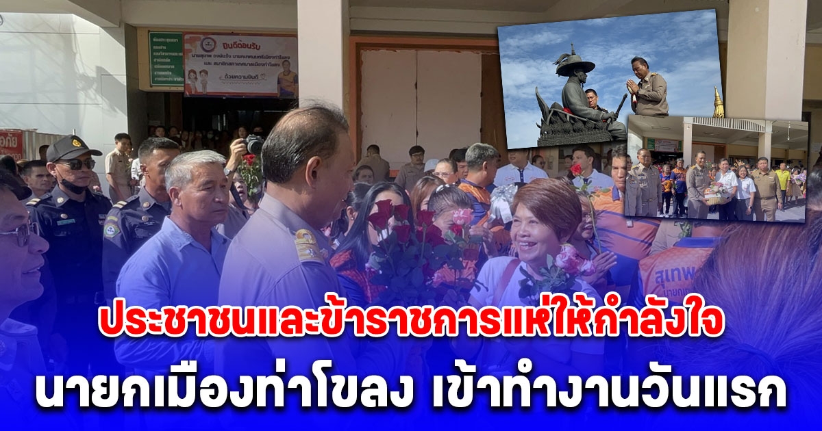 ประชาชนและข้าราชการแห่ให้กำลังใจ นายกเมืองท่าโขลง เข้าทำงานวันแรก