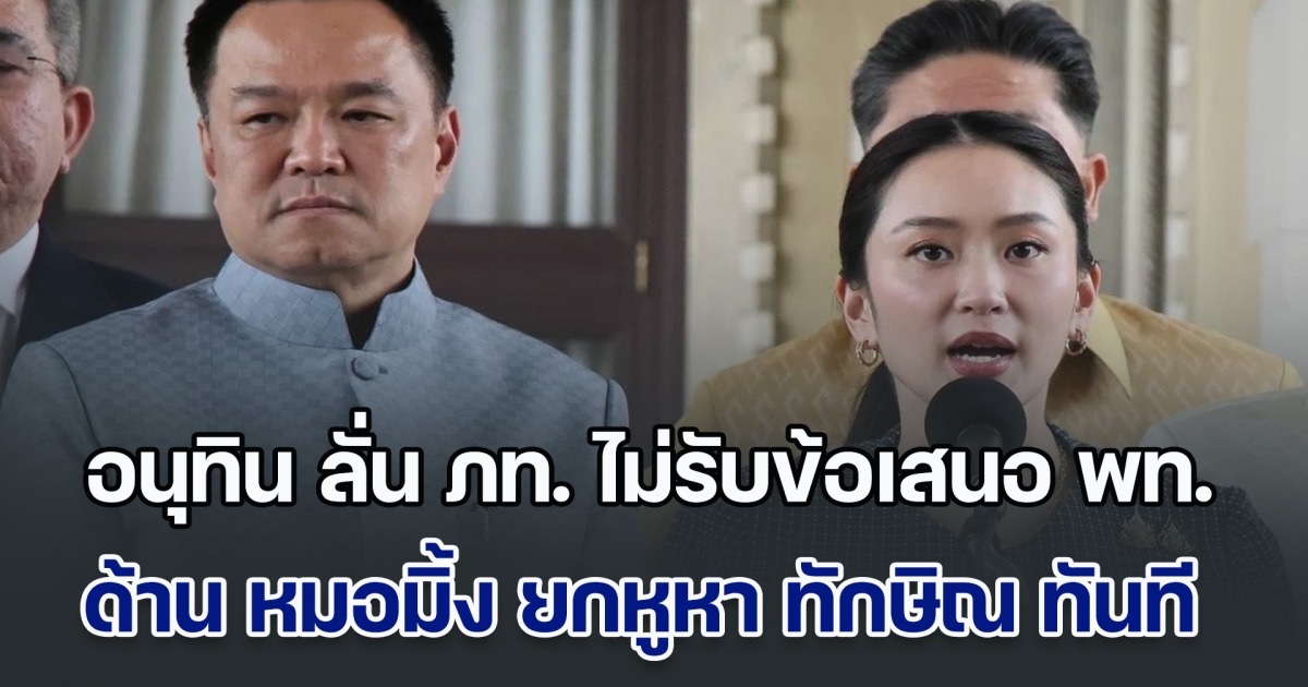 มันจบแล้วครับนาย! อนุทิน ลั่น ภท. ไม่รับข้อเสนอ พท. ด้าน หมอมิ้ง ยกหูหา ทักษิณ ทันที คาดได้ ครม.อิ๊งค์ 2 ภายในสัปดาห์นี้