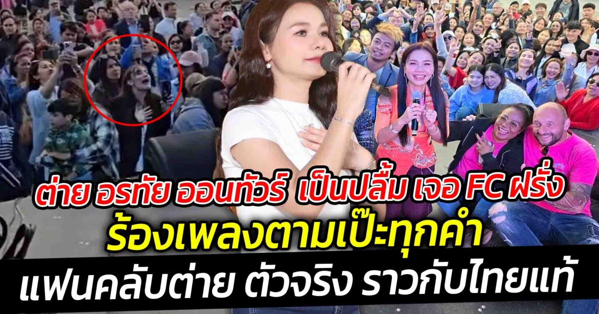 ต่าย อรทัย ออนทัวร์ เป็นปลื้ม เจอ FC ฝรั่งเยอรมัน ร้องเพลงตามเป๊ะทุกคำ ราวกับไทยแท้