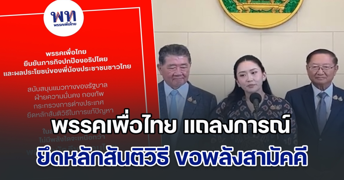 พรรคเพื่อไทย แถลงการณ์ ย้ำภารกิจปกป้องอธิปไตยไทย ยึดหลักสันติวิธี ขอพลังสามัคคีจากคนไทย