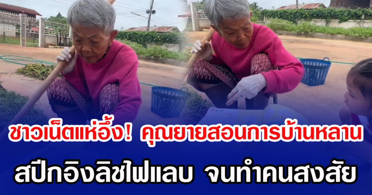 ชาวเน็ตแห่อึ้ง! คุณยายสอนการบ้านหลาน สปีกอิงลิชไฟแลบ จนทำคนสงสัย