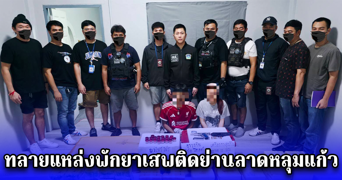 ทลายแหล่งพักยาเสพติดย่านลาดหลุมแก้ว รวบ 2 ผู้ต้องหายึดยาไอซ์ 28 กิโลกรัม ยาบ้า 571,833 เม็ด ยาไฟว์ ไฟว์ 2,000 เม็ด พร้อมด้วยอาวุธปืนเครื่องกระสุนปืน ขนาด 11 มม. และของกลางหลายรายการ รวมมูลค่ากว่า 26 ล้านบาท