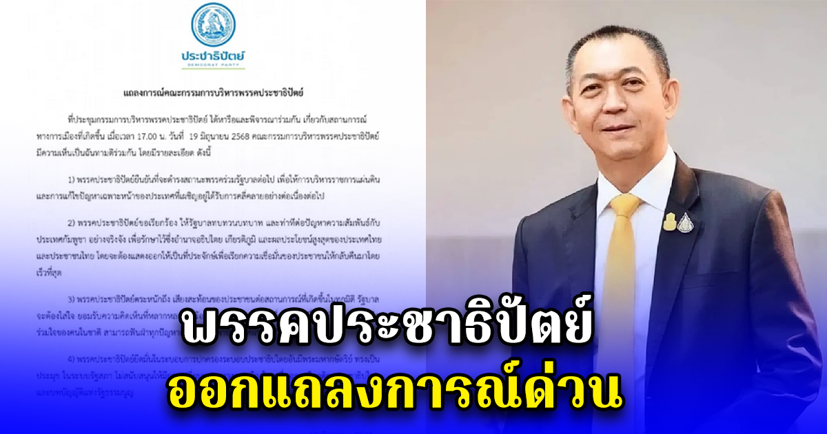 พรรคประชาธิปัตย์ ออกแถลงการณ์ด่วน