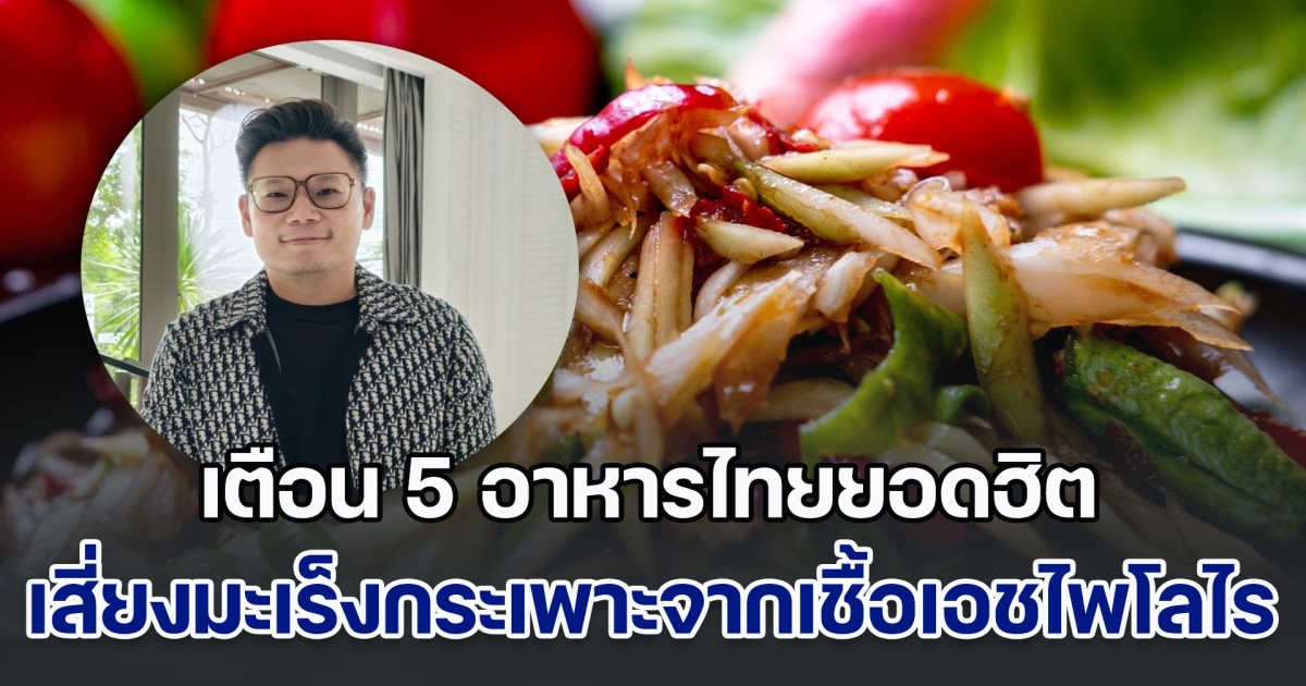 ภัยเงียบ! หมอเจด เตือน 5 อาหารไทยยอดฮิต เสี่ยงมะเร็งกระเพาะจากเชื้อเอชไพโลไร