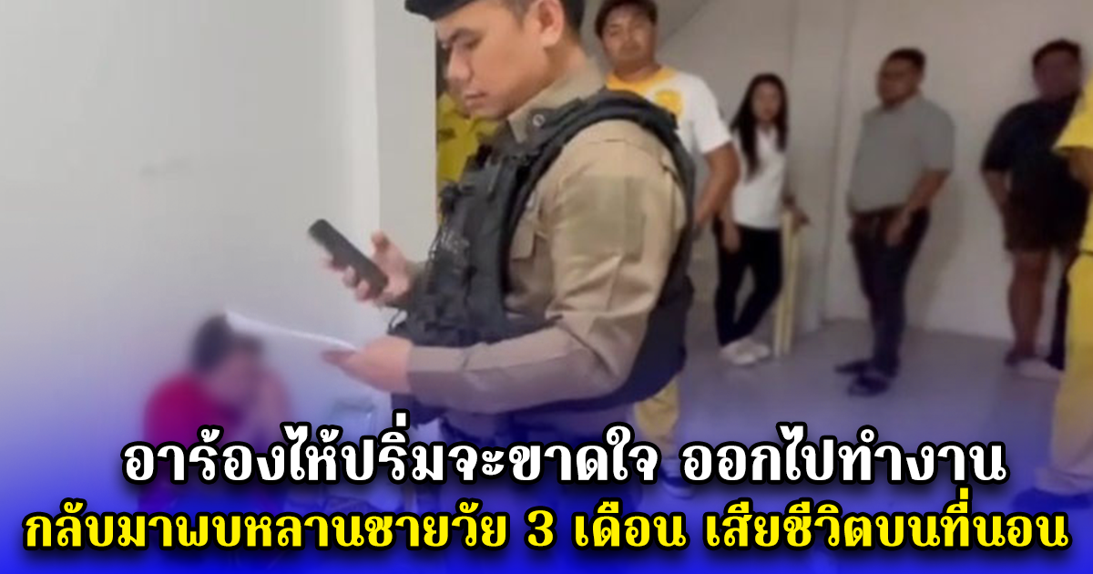 อาร้องไห้ปริ่มจะขาดใจ ออกไปทำงาน กลับมาพบหลานชายวัย 3 เดือน เสียชีวิตบนที่นอน