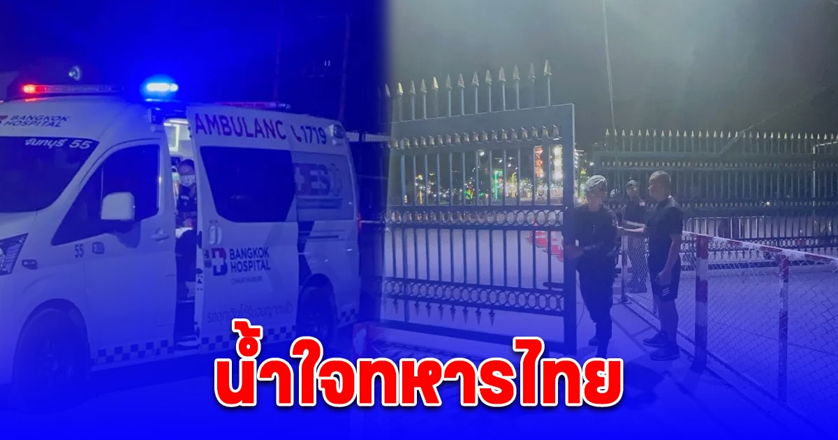 น้ำใจทหารไทย เปิดด่านถาวรบ้านผักกาด รับผู้ป่วยฉุกเฉินจากกัมพูชา ส่งรักษา รพ.เมืองจันทบุรี