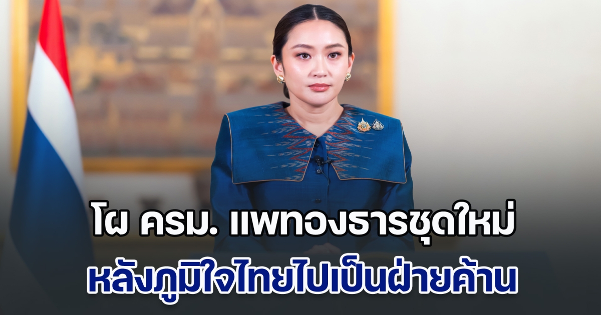 สะพัด! โผ ครม. แพทองธารชุดใหม่ หลังภูมิใจไทยไปเป็นฝ่ายค้าน ใครนั่งเก้าอี้รมต. ตัวไหนบ้าง