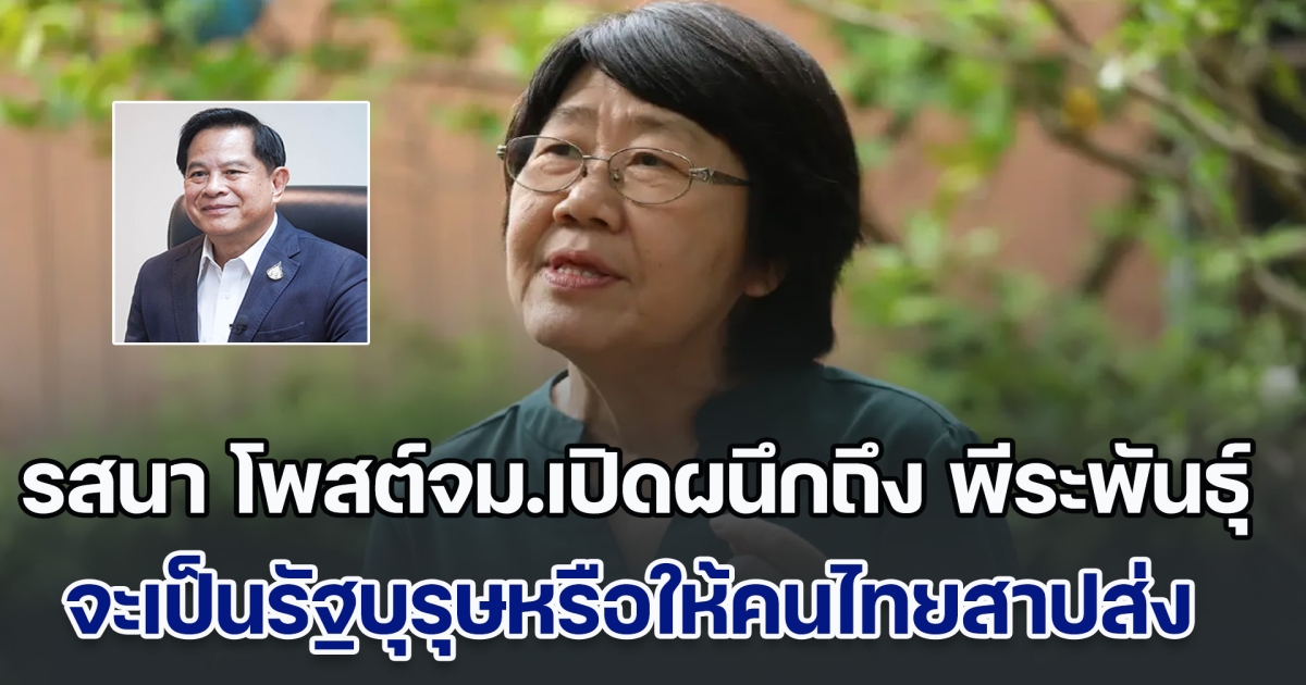 รสนา โพสต์จดหมายเปิดผนึกถึง พีระพันธุ์ ถามแรงจะเป็นรัฐบุรุษหรือให้คนไทยสาปส่ง