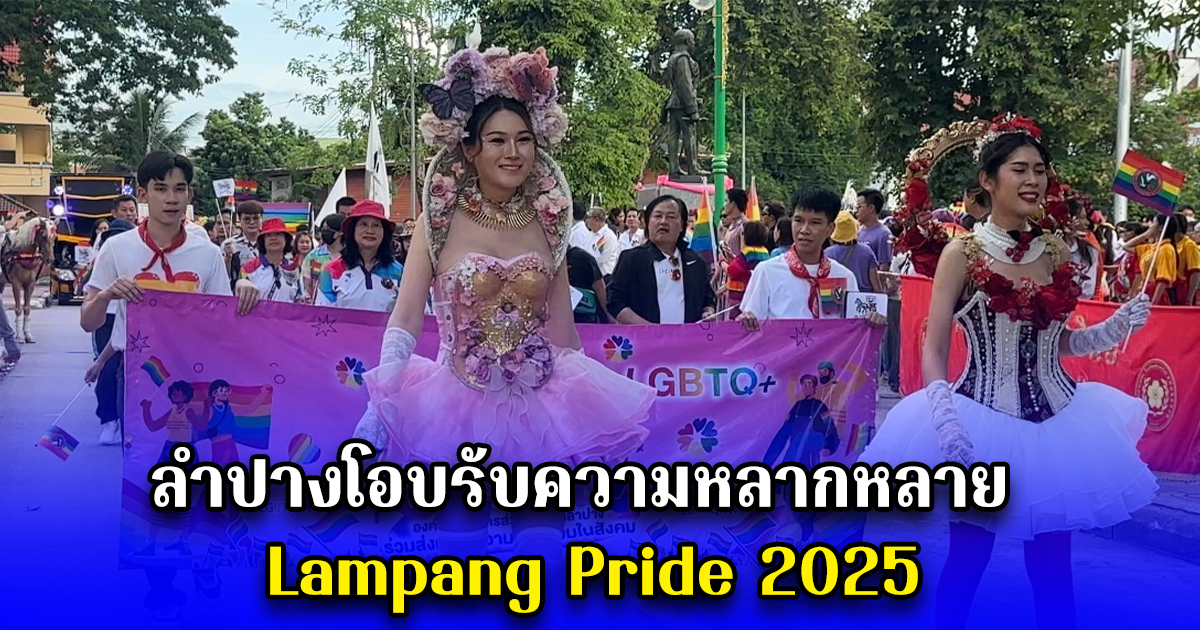 ลำปางโอบรับความหลากหลาย Lampang Pride 2025 ยืนหยัดสร้างสังคมเท่าเทียม ประจักษ์พลังความร่วมมือจากทุกภาคส่วนลำปาง.