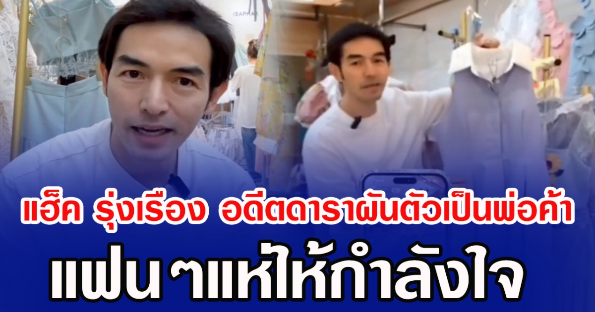 แฮ็ค รุ่งเรือง อดีตดาราผันตัวเป็นพ่อค้าไลฟ์สด แฟนๆแห่ให้กำลังใจ