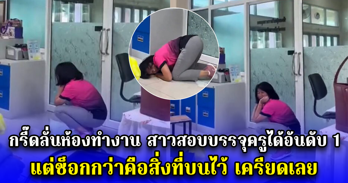 กรี๊ดลั่นห้องทำงาน สาวสอบบรรจุครูได้อันดับ 1 แต่ช็อกกว่าคือสิ่งที่บนไว้ เครียดเลย