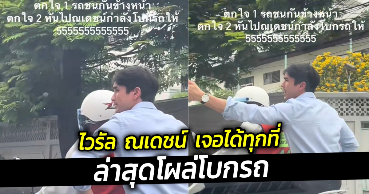 ไวรัล ณเดชน์ เจอได้ทุกที่ ล่าสุดโผล่โบกรถ
