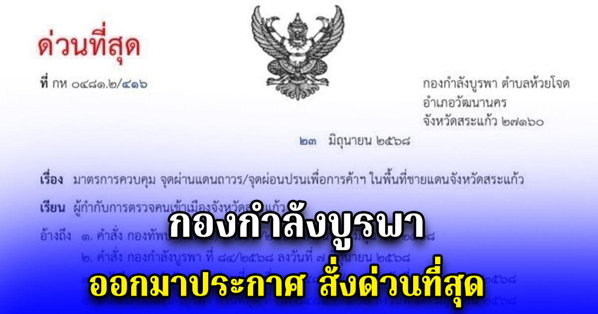 กองกำลังบูรพา ออกมาประกาศ สั่งด่วนที่สุด