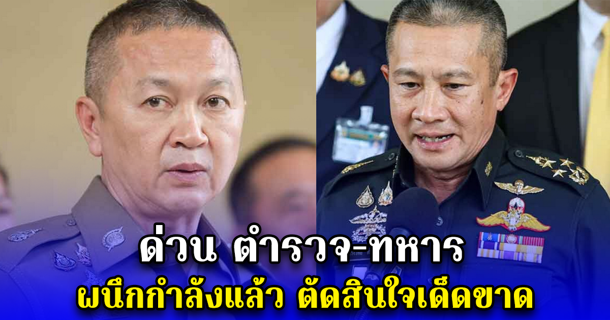 ด่วน ตำรวจ-ทหาร ผนึกกำลังแล้ว ตัดสินใจเด็ดขาด