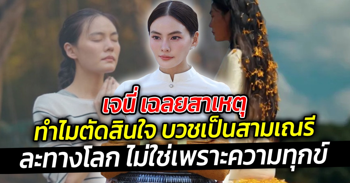 อนุโมทนาบุญ เจนี่ เทียนโพธิ์สุวรรณ สาเหตุ บวชเป็นสามเณรี เข้าพิธีปลงผมบวชที่ศรีลังกา ละทางโลกปฏิบัติธรรม