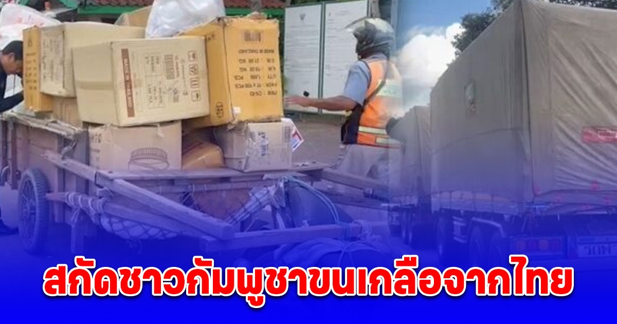 ด่านช่องจอม สกัดชาวกัมพูชาขนเกลือจากไทย