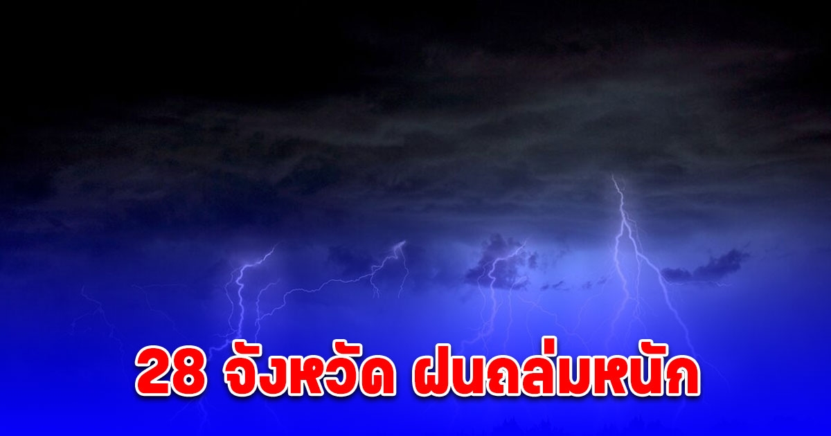 28 จังหวัด ฝนถล่มหนัก มรสุมเข้าทะเลอันดามันคลื่นสูง