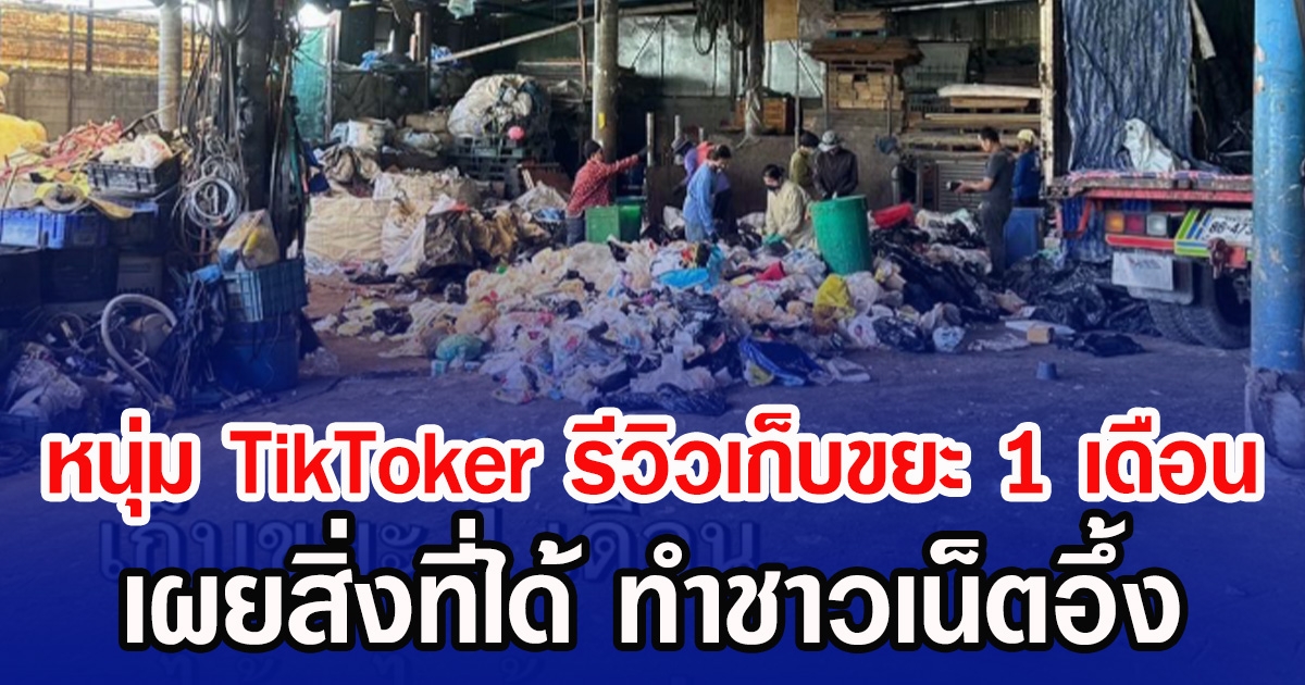 หนุ่ม TikToker รีวิวเก็บขยะ 1 เดือน เผยสิ่งที่ได้ ทำชาวเน็ตอึ้ง