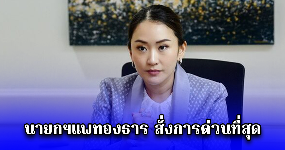 นายกฯแพทองธาร สั่งการด่วนที่สุด สถานการณ์โลกและชายแดนไทย-กัมพูชา