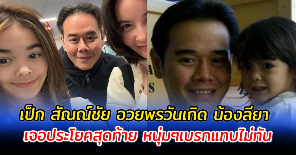 เป็ก สัณณ์ชัย อวยพรวันเกิด น้องลียา เจอประโยคสุดท้าย หนุ่มๆเบรกแทบไม่ทัน