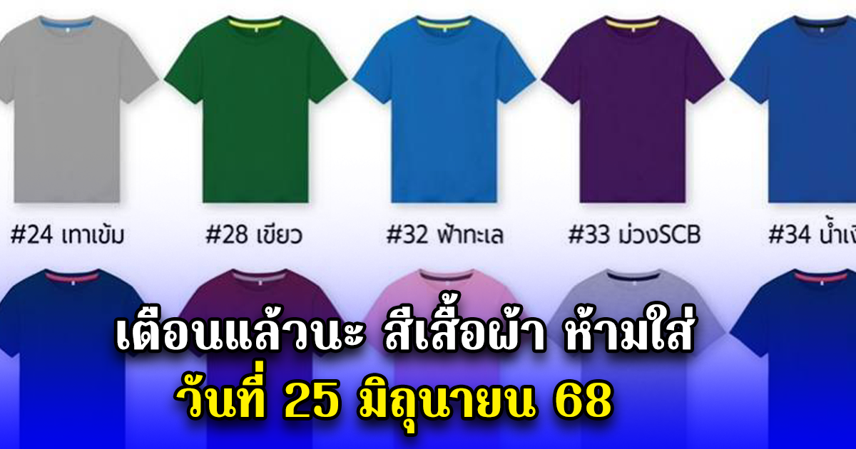 เตือนแล้วนะ สีเสื้อผ้า ห้ามใส่ วันที่ 25 มิถุนายน 68