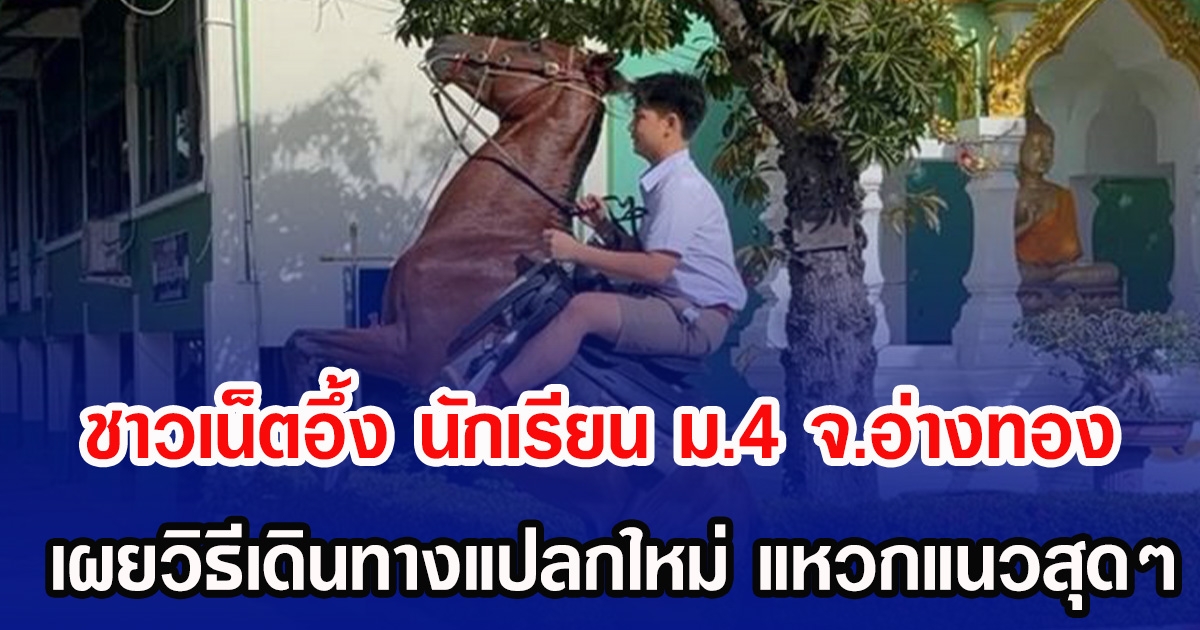 ชาวเน็ตอึ้ง นักเรียน ม.4 จ.อ่างทอง เผยวิธีเดินทางแปลกใหม่ แหวกแนวสุดๆ