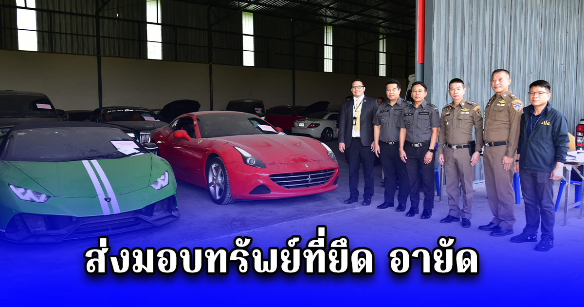 DSI ส่งมอบทรัพย์ที่ยึด อายัด และรายงานข้อมูลทรัพย์สินเพิ่มเติมในคดี บริษัท ดิไอคอน กรุ๊ป จำกัด กับพวก ให้สำนักงาน ปปง.