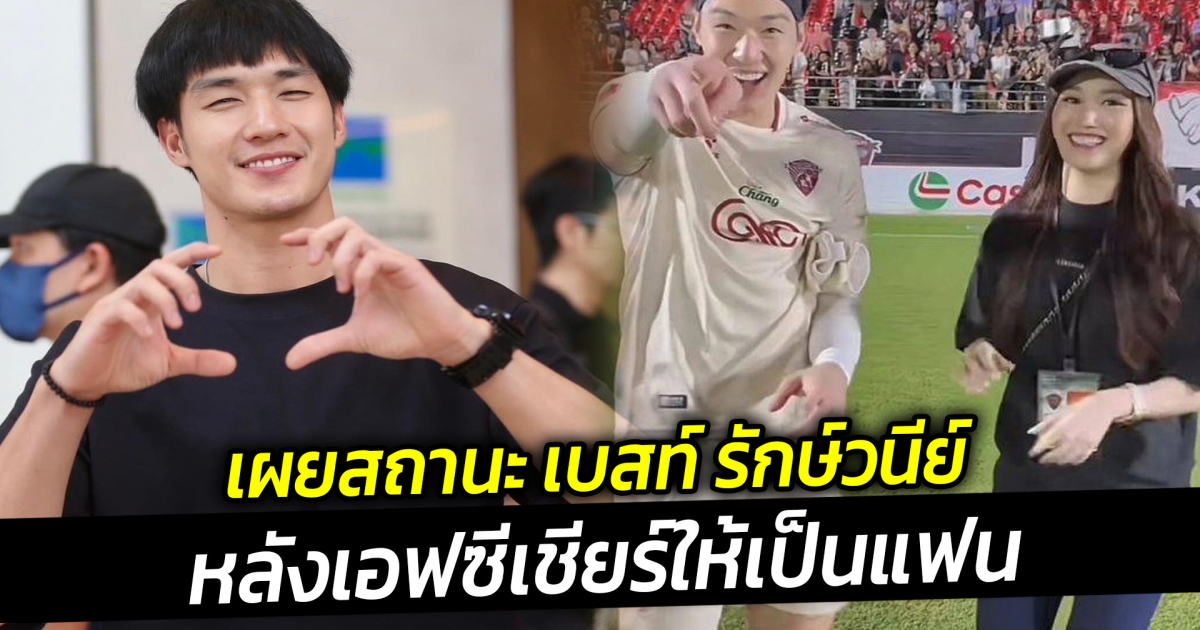ตี๋ บุญยเกียรติ เผยสถานะ เบสท์ รักษ์วนีย์ หลังเอฟซีเชียร์ให้เป็นแฟน