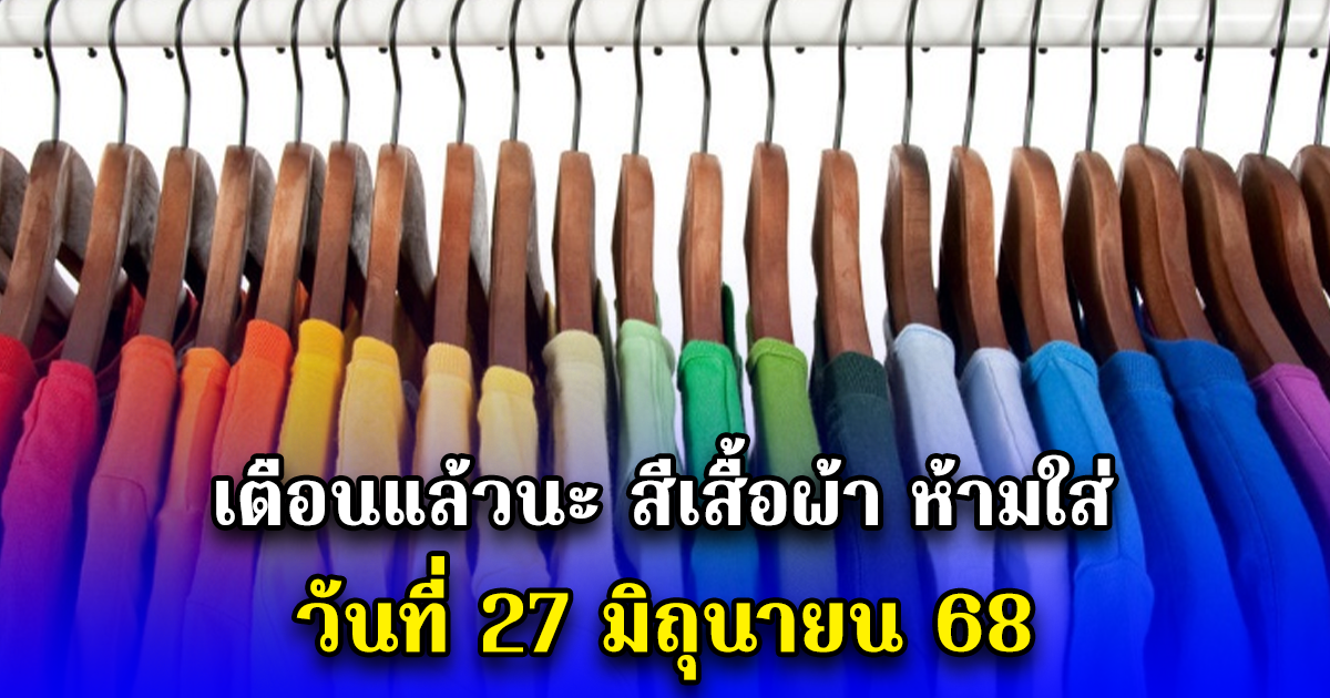 เตือนแล้วนะ สีเสื้อผ้า ห้ามใส่ วันที่ 27 มิถุนายน 68
