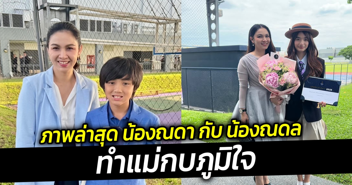 ภาพล่าสุด น้องณดา กับ น้องณดล ทำแม่กบภูมิใจ