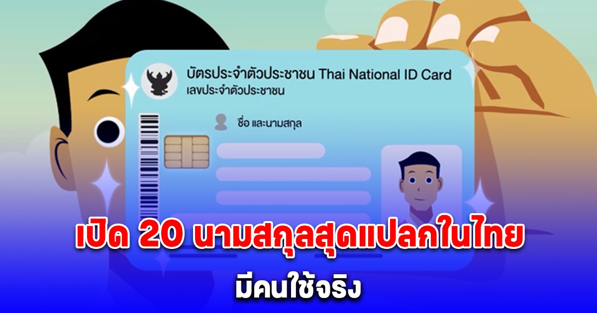 มีคนใช้จริง เปิด 20 นามสกุลสุดแปลกในไทย